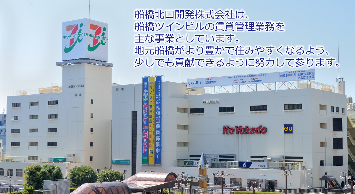 船橋北口開発株式会社は、船橋ツインビルをはじめとする賃貸ビルの管理業務を主な事業としています。